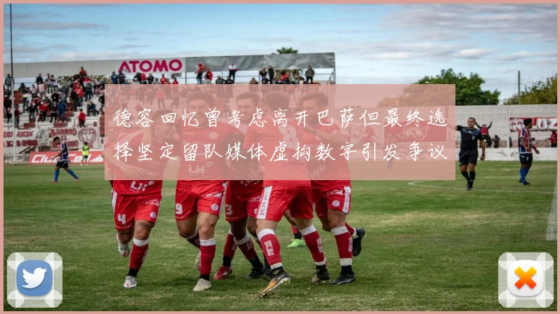 德容回忆曾考虑离开巴萨但最终选择坚定留队媒体虚构数字引发争议