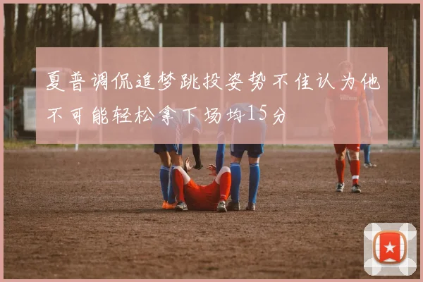 夏普调侃追梦跳投姿势不佳认为他不可能轻松拿下场均15分