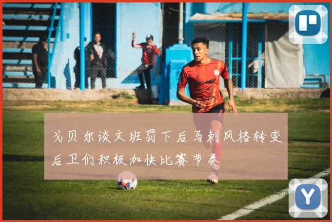戈贝尔谈文班罚下后马刺风格转变后卫们积极加快比赛节奏