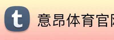 意昂体育官网注册 Logo